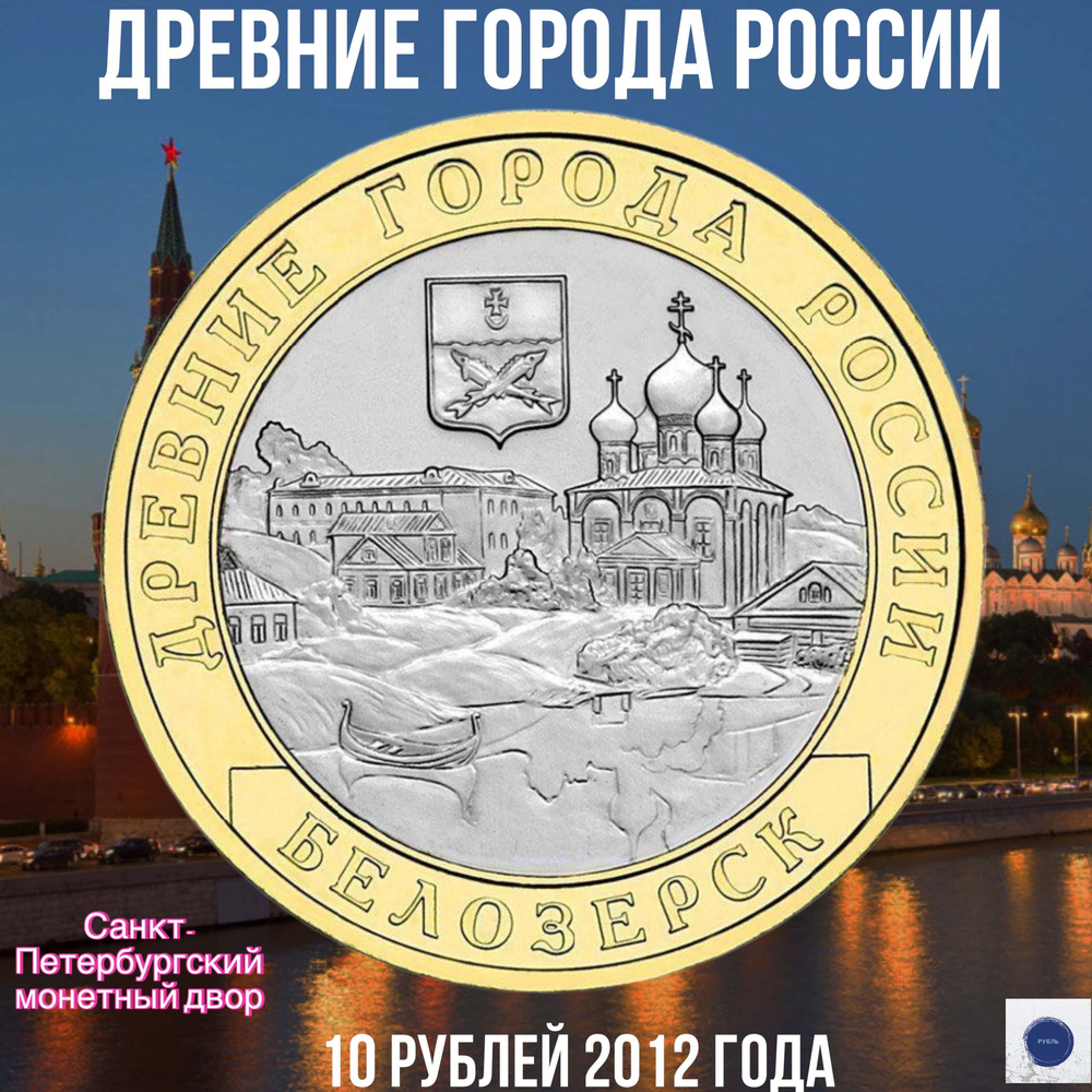 Монета 10 рублей Белозерск (Древние города России) ДГР юбилейная ...