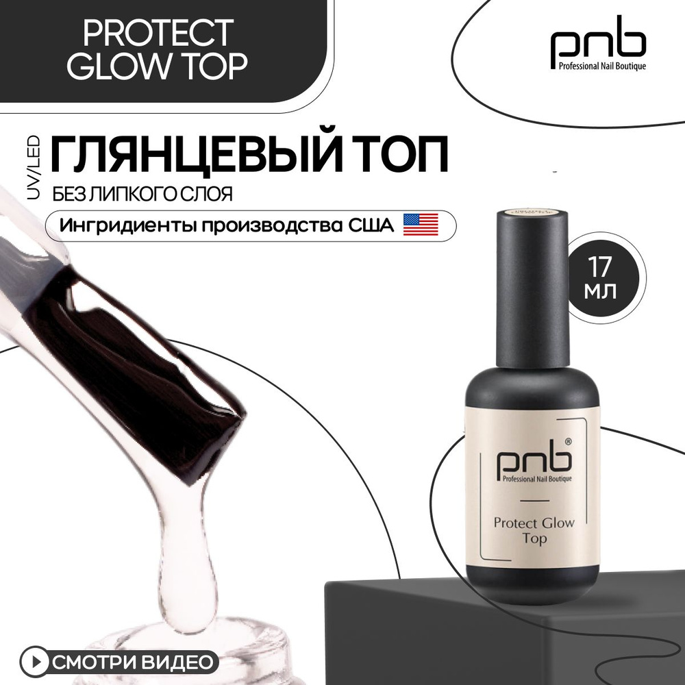 Топ для гель лака, топ для ногтей прозрачный PNB Protect Glow TOP UV/LED без липкого слоя с УФ фильтрами #1