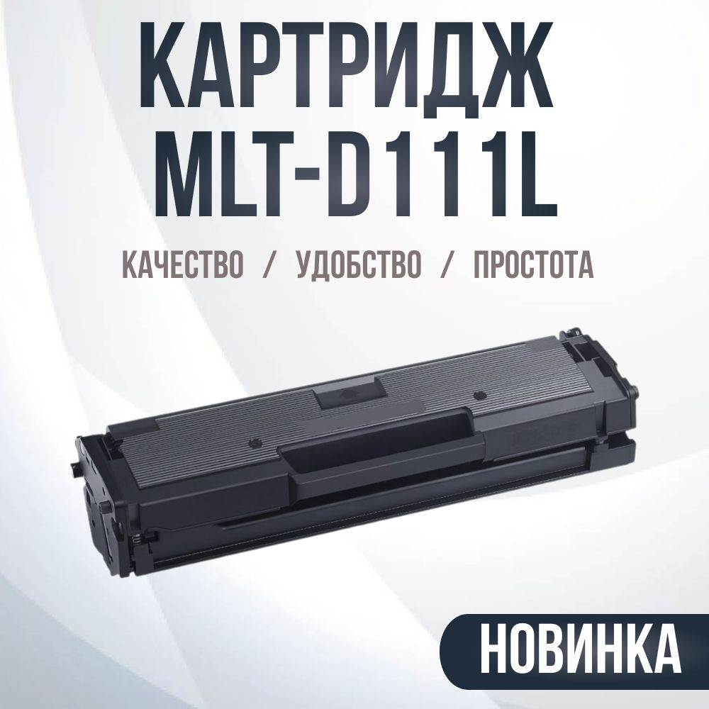 Картридж для Samsung MLT-D111L совместимый #1
