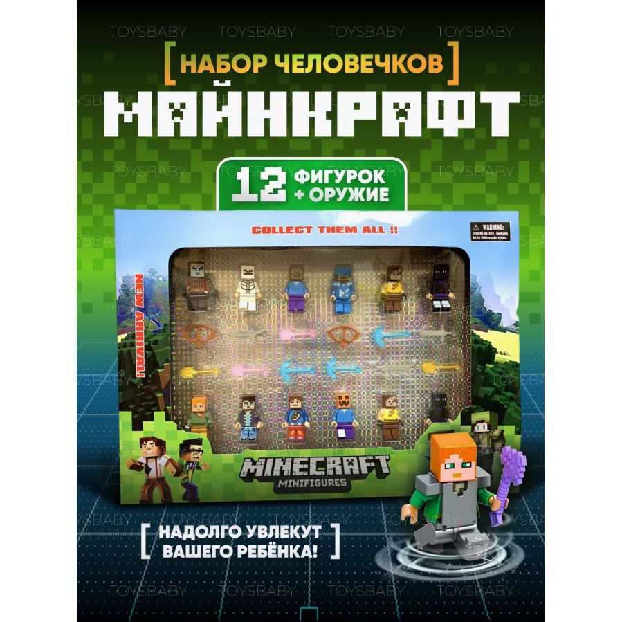 Фигурки Майнкрафт, с оружием 12 шт / Игровой набор для конструктора  Minecraft человечки / Подарок для мальчика