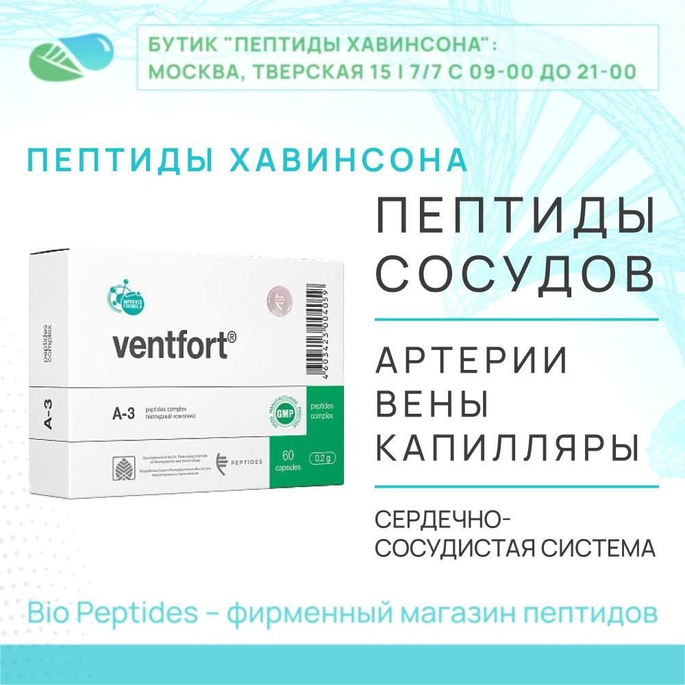 Вентфорт (сосуды вены капилляры) пептиды Хавинсона Bio Peptides (сердечно-сосудистая система) 60 капсул #1