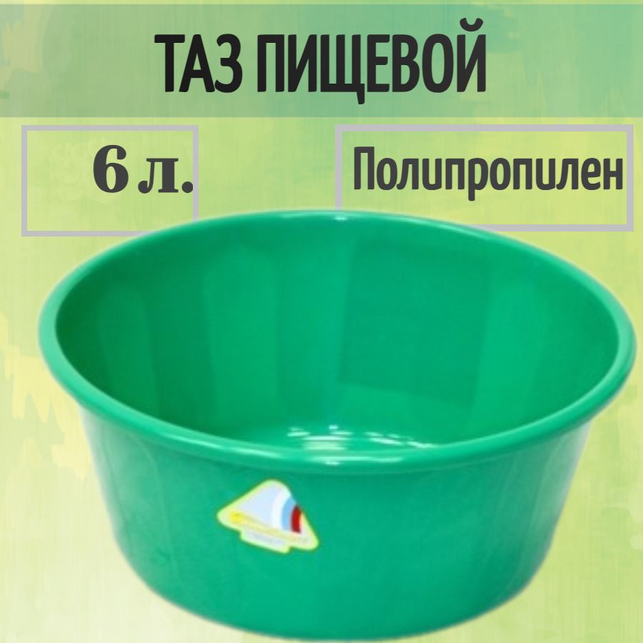 Таз пищевой пластиковый без ручек, 6 литров - для дома, дачи, уборки, садовых работ и других целей. Подходит #1