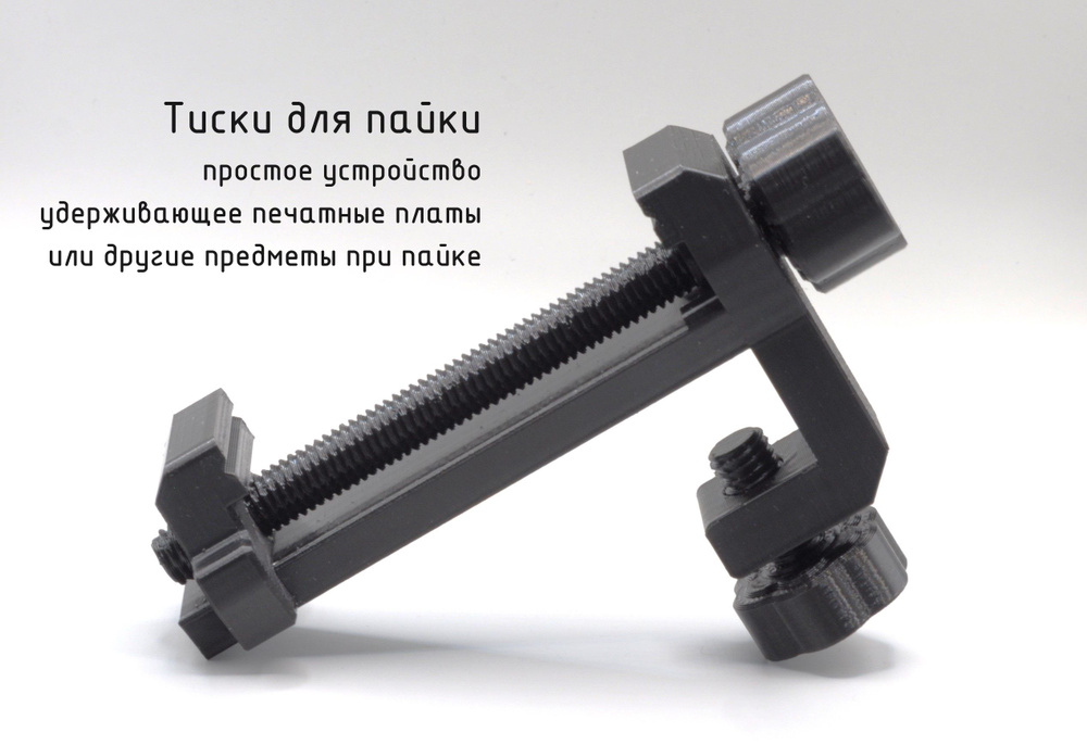 Тиски для пайки, печатных плат (чёрные) - купить с доставкой по ...