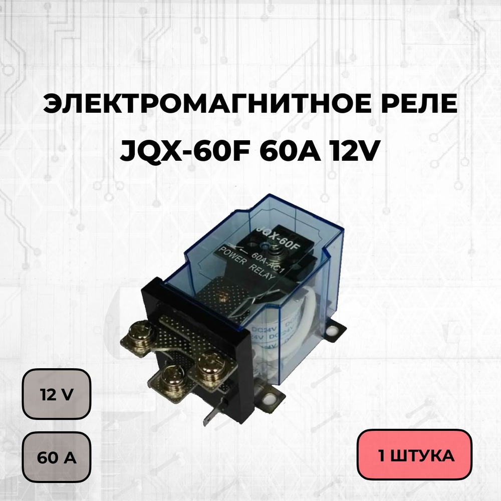 Электромагнитное реле JQX-60F 60A 12V - купить с доставкой по выгодным ...