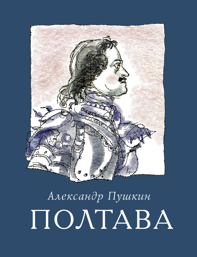 Полтава | Пушкин Александр Сергеевич #1