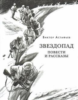 Звездопад. Астафьев В. П. #1