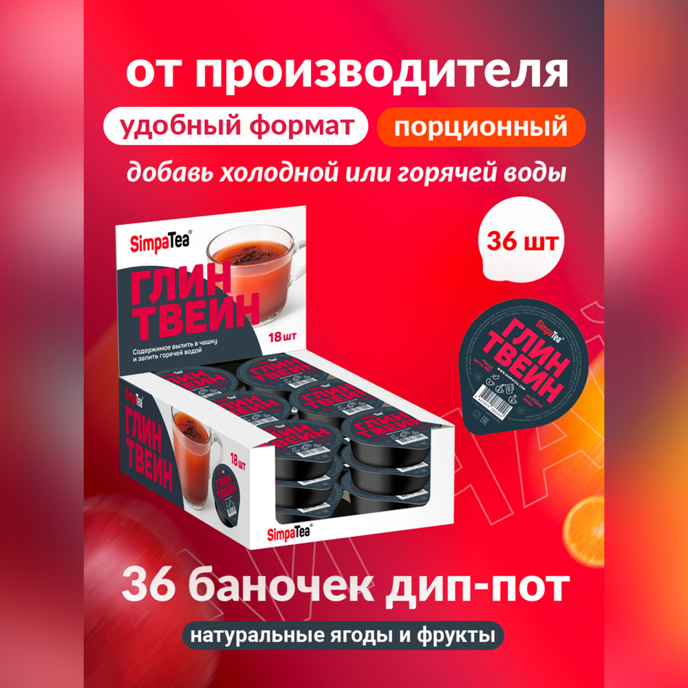 Чайный напиток Simpa Tea Глинтвейн 36 шт по 45 г чай порционный готовая ...