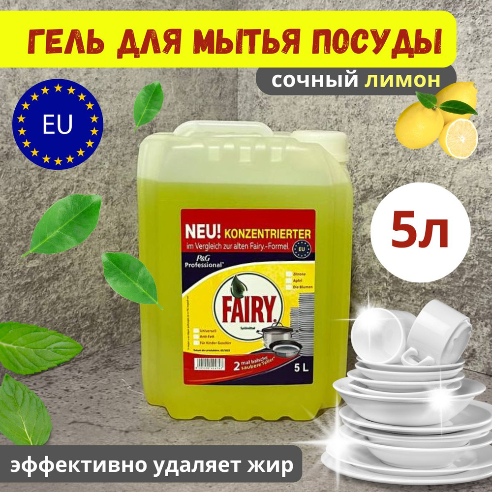 Средство для мытья посуды Fairy. Сочный Лимон 5 литров - купить с ...