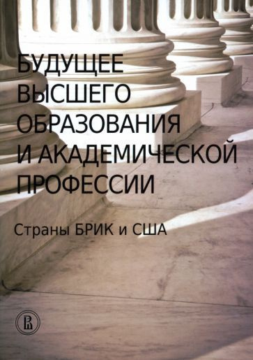 Будущее высшего образования и академической профессии. Страны БРИК и США The Global Future Of Higher #1