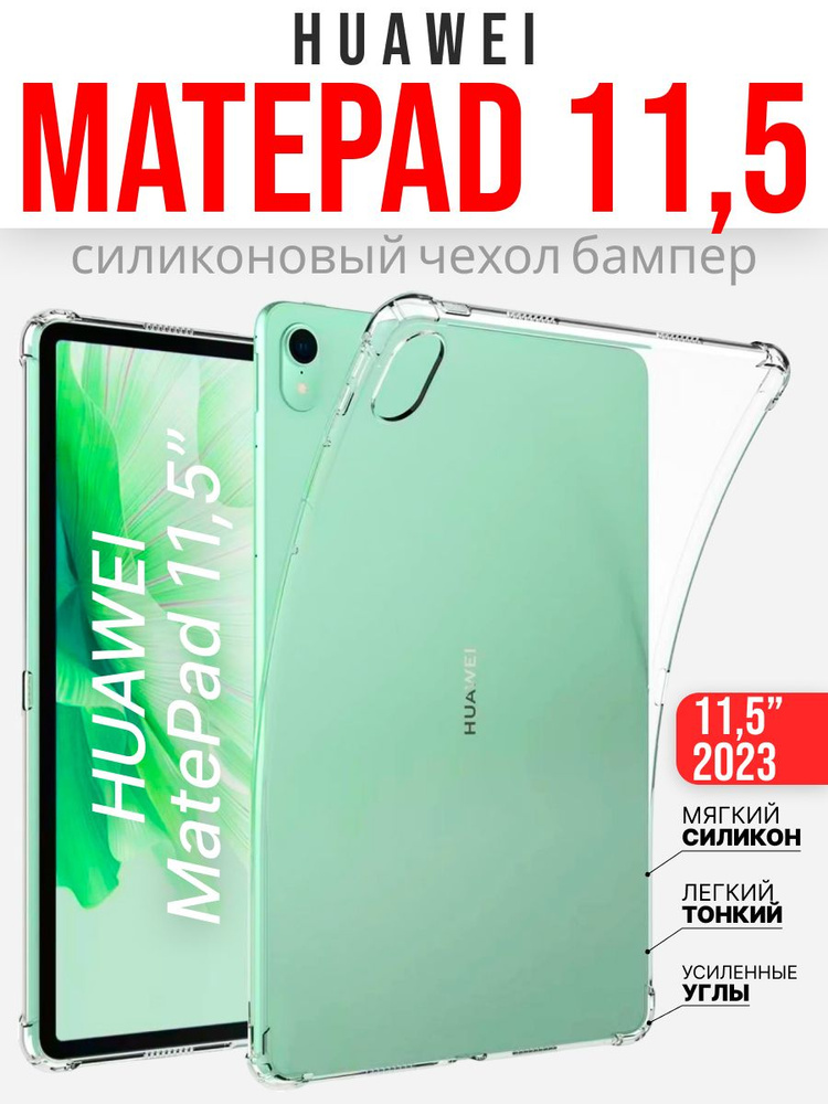 Силиконовый чехол на Huawei MatePad 11.5 2023, прозрачный #1