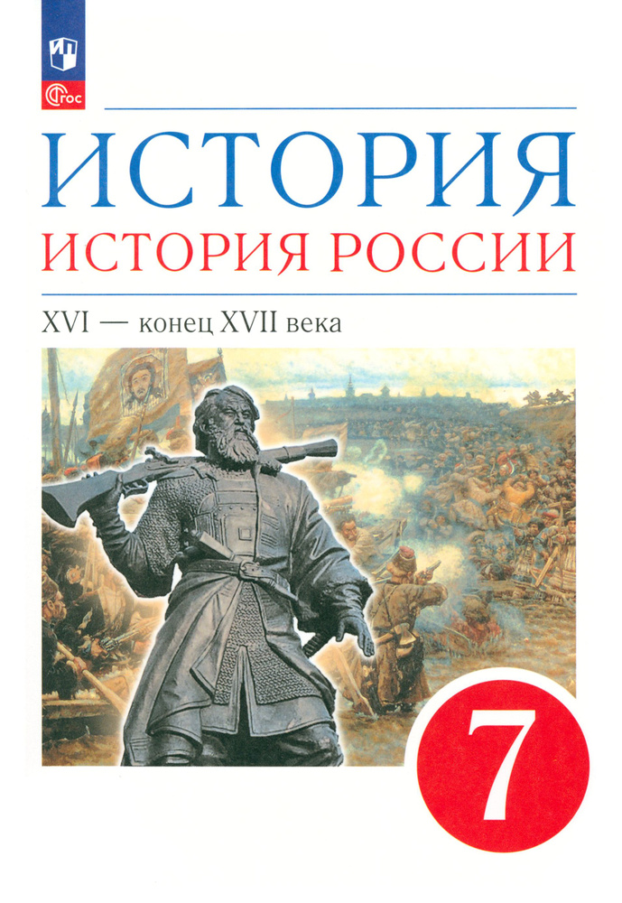 История. История России. XVI - конец XVII века. 7 класс. Учебное пособие. ФГОС | Федоров Иван Николаевич, #1