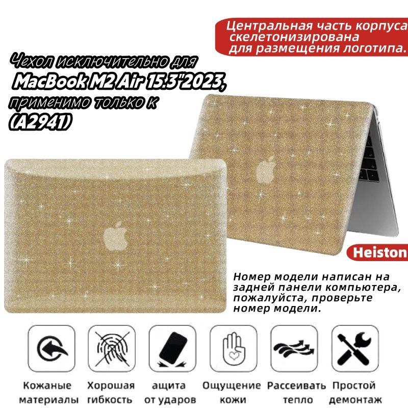 Чехол-накладка для MacBook M2 Air 15.3", применимо только к (A2941) 2023 /M3 (A3114) 2024,Сверкающая #1