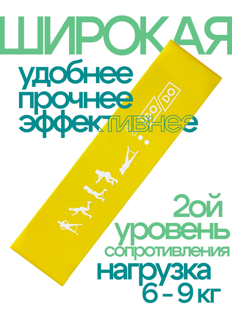 Фитнес резинка эспандер петля GO DO WIDE Широкая, сопротивление уровень 2, 6-9 кг, желтая  #1