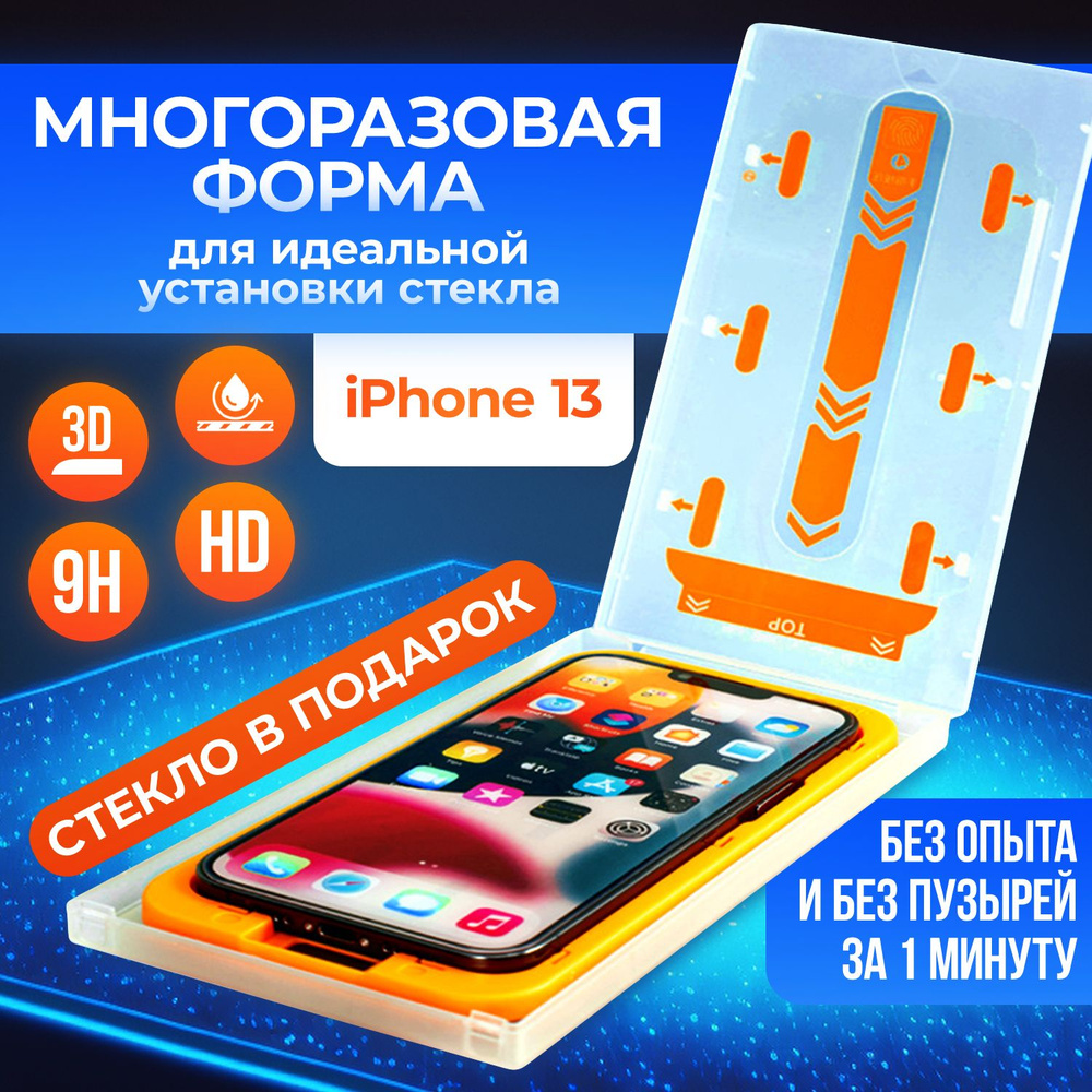 Защитное стекло с автоматической установкой айфон 13, устройство для наклейки  стекла на телефон - купить с доставкой по выгодным ценам в  интернет-магазине OZON (1231293311)