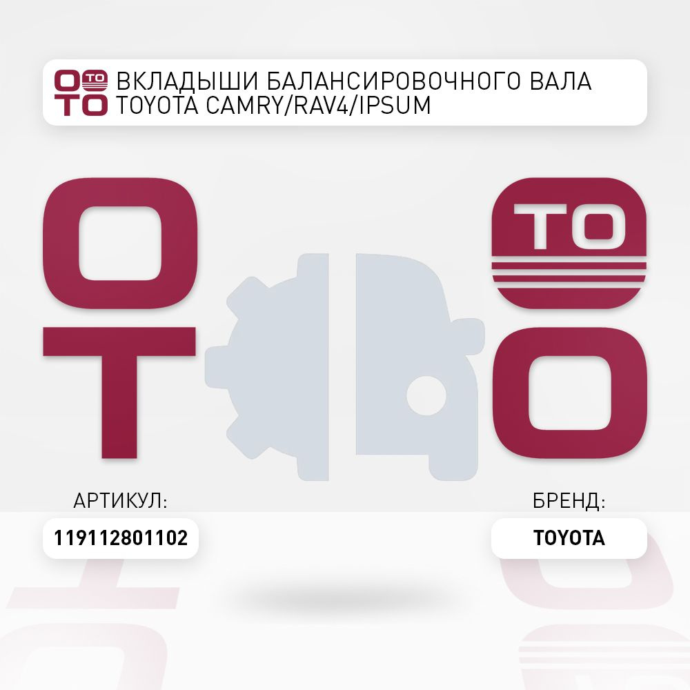 Вкладыши балансировочного вала TOYOTA CAMRY/RAV4/IPSUM  1AZ-FE/2AZ-FE/1AZ-FSE 02- - Toyota арт. 119112801102 - купить по выгодной  цене в интернет-магазине OZON (1415860606)