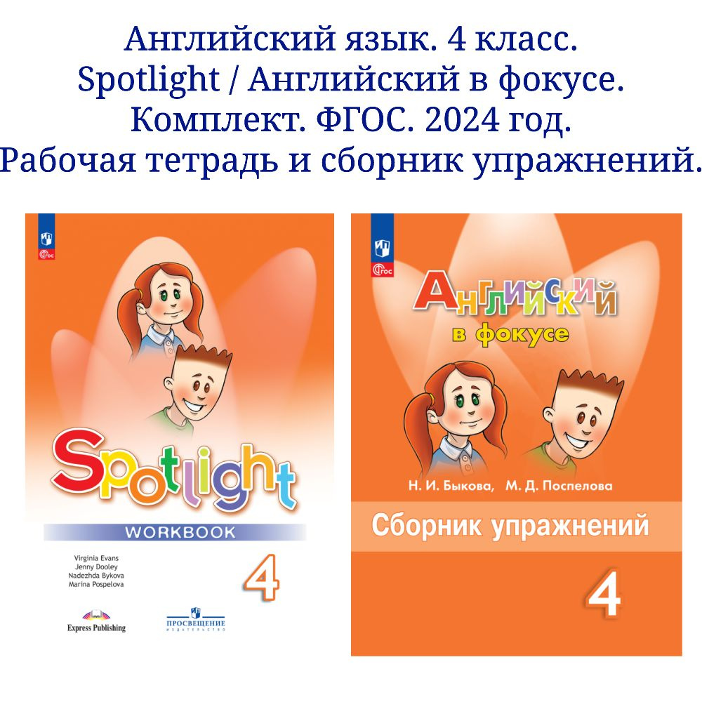 Английский язык. Рабочая тетрадь и сборник упражнений. 4 класс ...