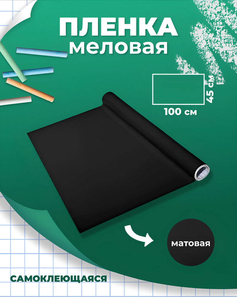 Пленка меловая самоклеящаяся матовая "deVENTE" 45x100 см, черная непрозрачная, PVC 100 мкм, в рулоне #1