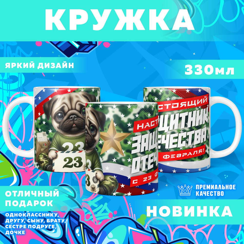 Кружка "23 Февраля / С днём защитника отечества", 330 мл, 1 шт #1