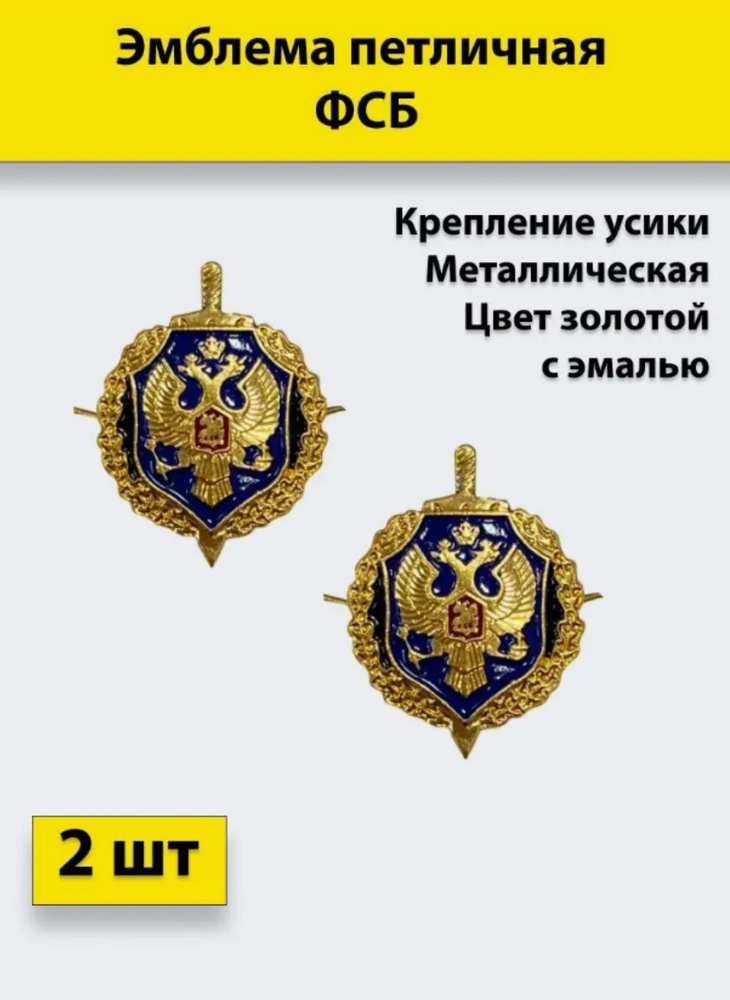 Эмблема-значок петличная ФСБ золотая, с эмалью 2 штуки, металлические  #1