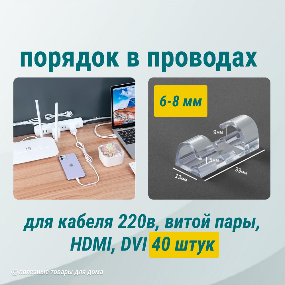 Держатель для проводов самоклеющийся прозрачный 6-8 mm, 40 штук, скобы ...