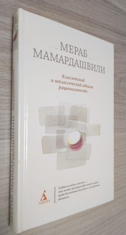 Классический и неклассический идеалы рациональности | Мамардашвили ...