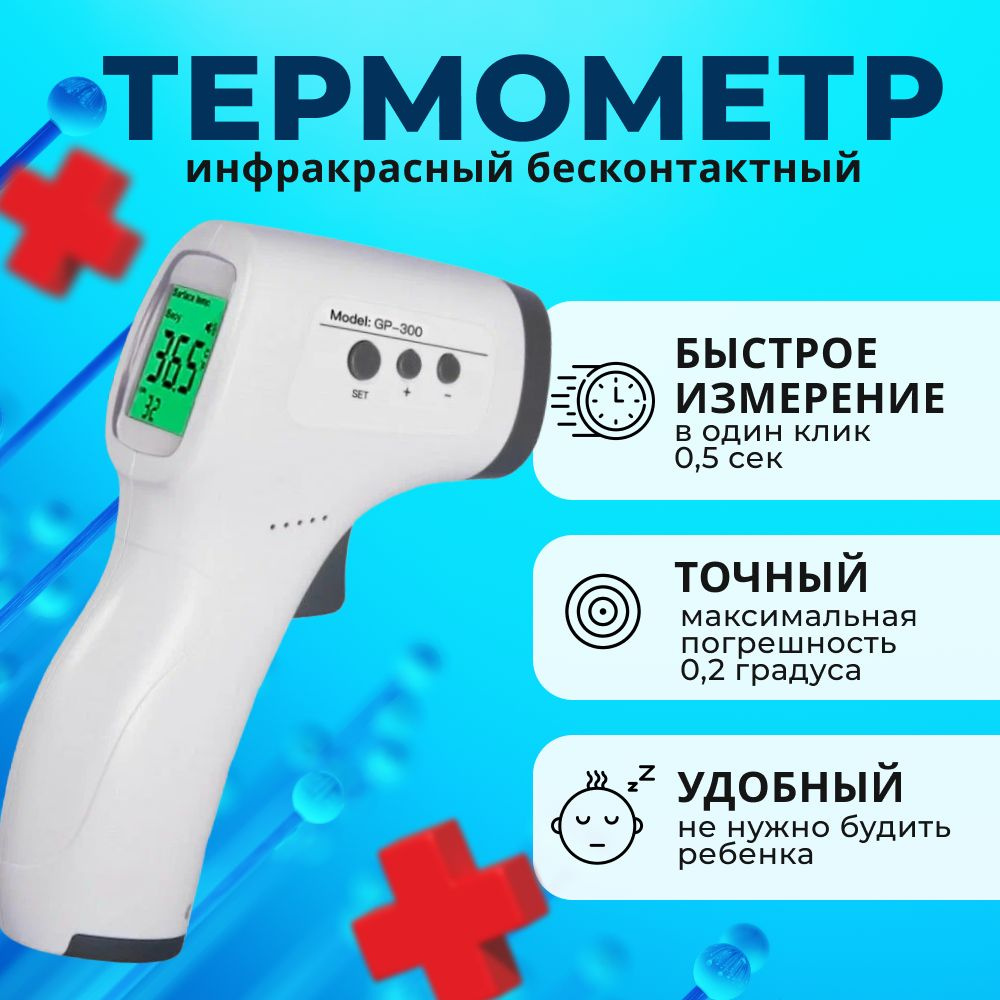 Термометр бесконтактный для измерения температуры тела / Медицинский ...