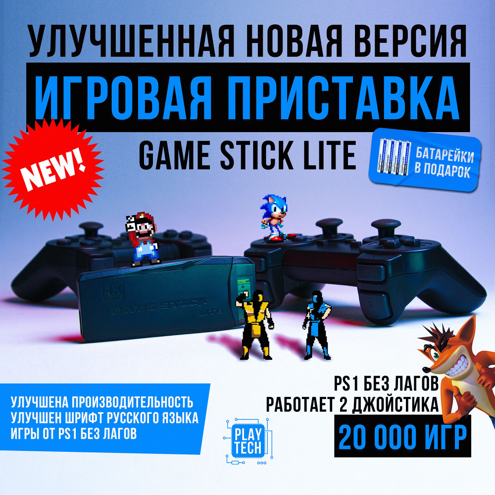 НОВАЯ ВЕРСИЯ Игровая ретро приставка GAME STICK LITE, 20 000+ ИГР