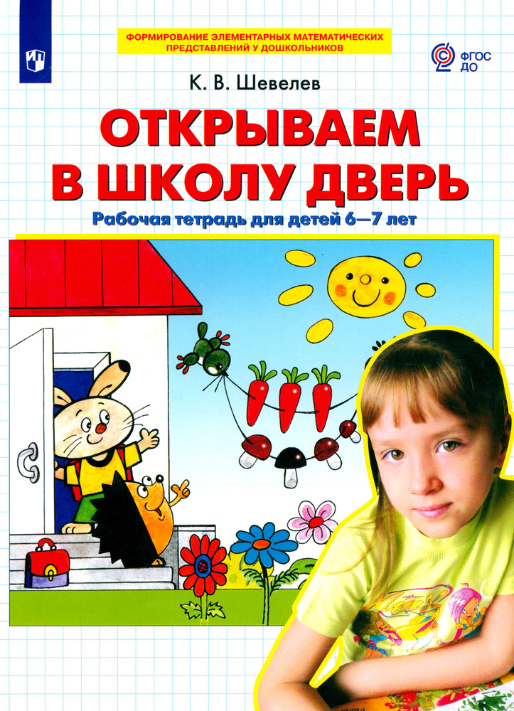 Открываем в школу дверь. Рабочая тетрадь для детей 6-7 лет. ФГОС ДО | Шевелев Константин Валерьевич  #1