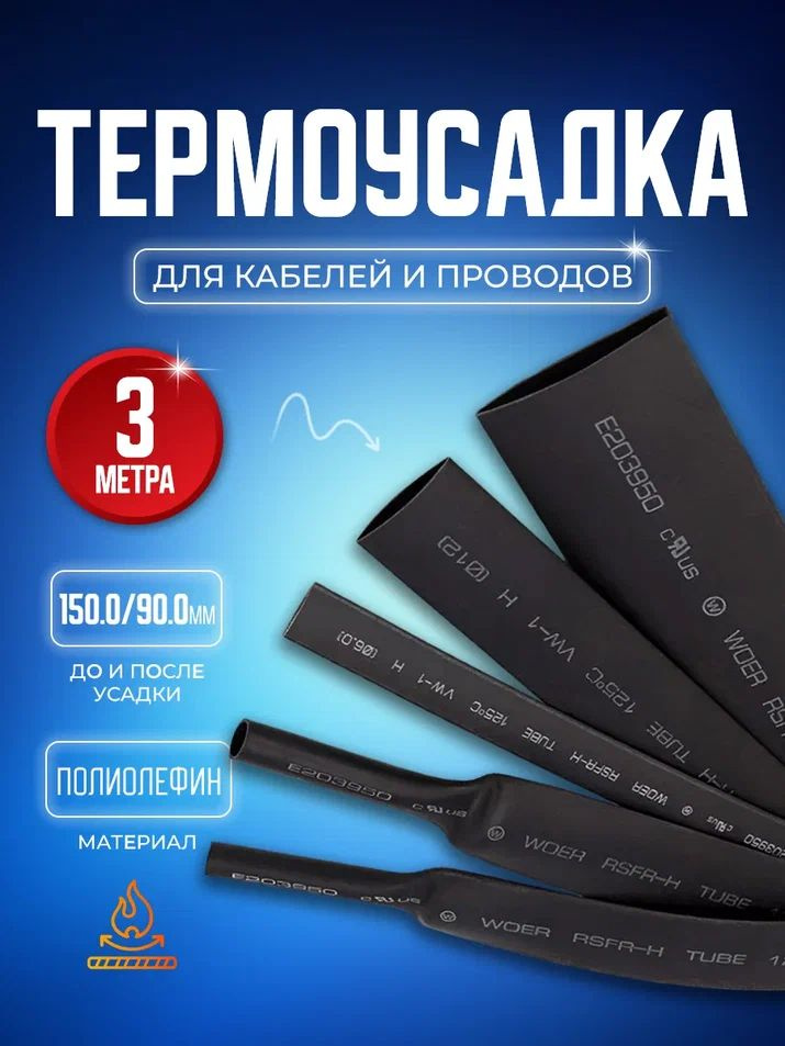 Термоусадочная трубка тутнг, черная Bluestar TUB903 150.0/90.0мм длина 3 метра  #1