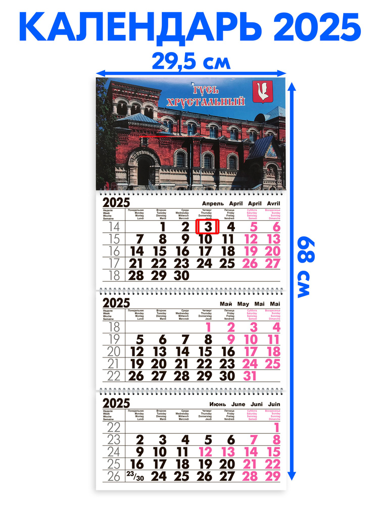 Календарь 2025 настенный трехблочный Гусь-хрустальный. Длина календаря в развёрнутом виде -68 см, ширина #1