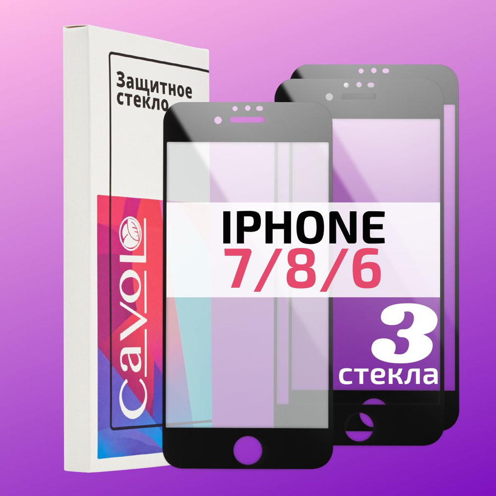 Набор 3 шт: Защитное стекло для iPhone 7 8 6s / стекло на Айфон 7 8 6s ...