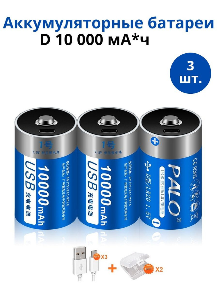 Аккумуляторные батарейки PALO Li-Ion 1.5В тип D (R20, LR20), АКБ литий ...