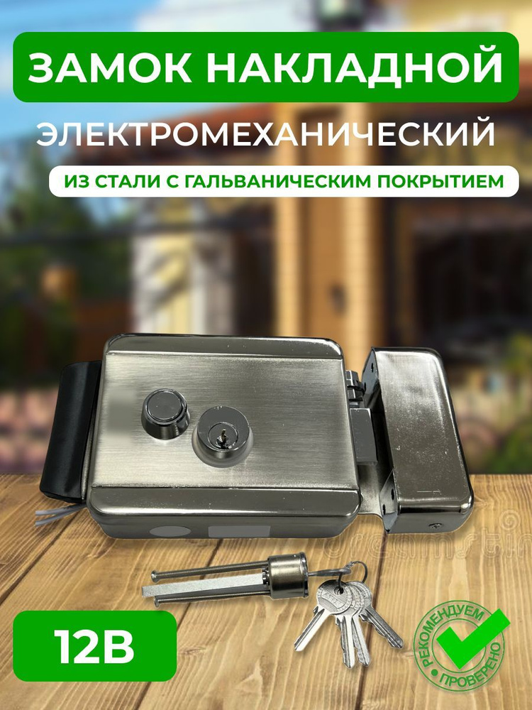 Электромеханический замок для внутренней или наружной установки ...