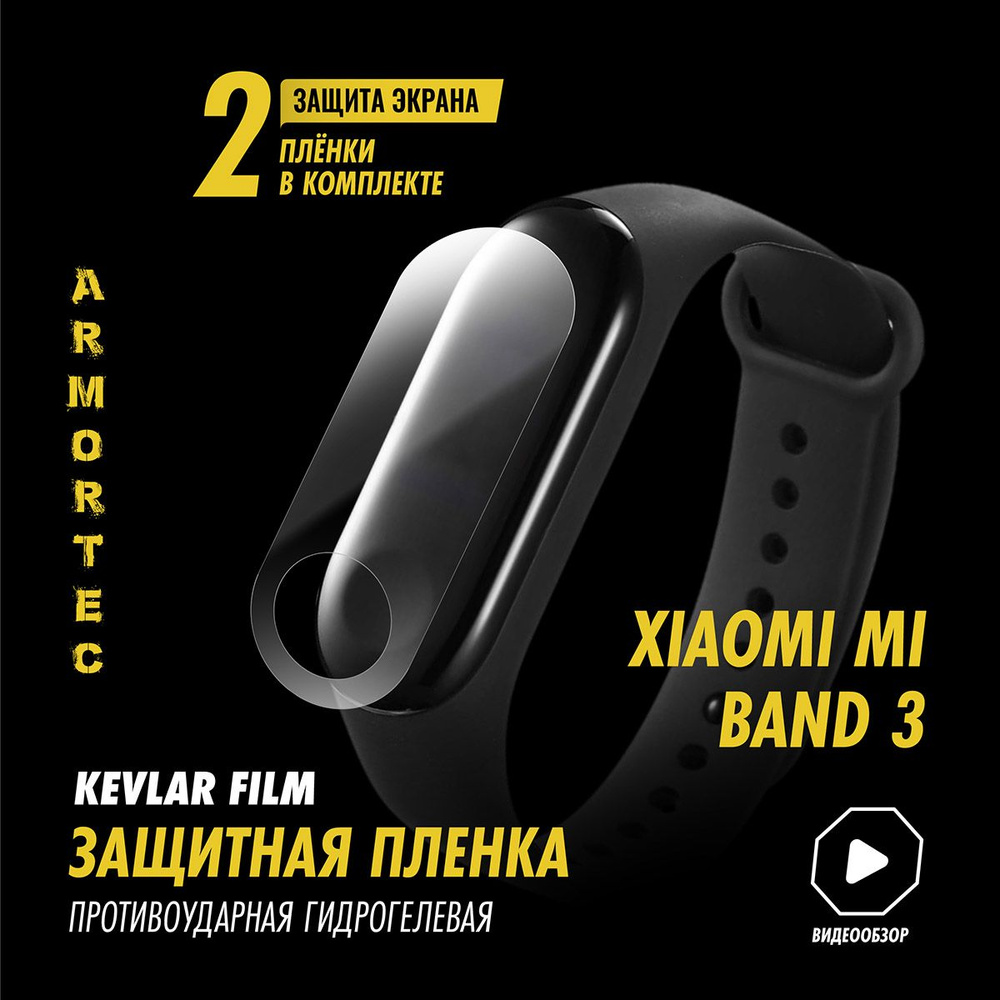 Защитная пленка на Xiaomi Mi Band 3 полиуретановая ARMORTEC #1