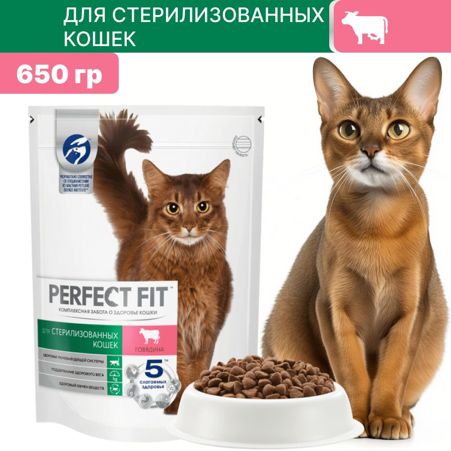 Сухой корм PERFECT FIT для стерилизованных кошек с говядиной 650 гр  #1