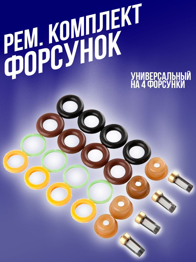 Ремкомплект топливных форсунок (универсальный) ВАЗ - RubinAuto арт ...