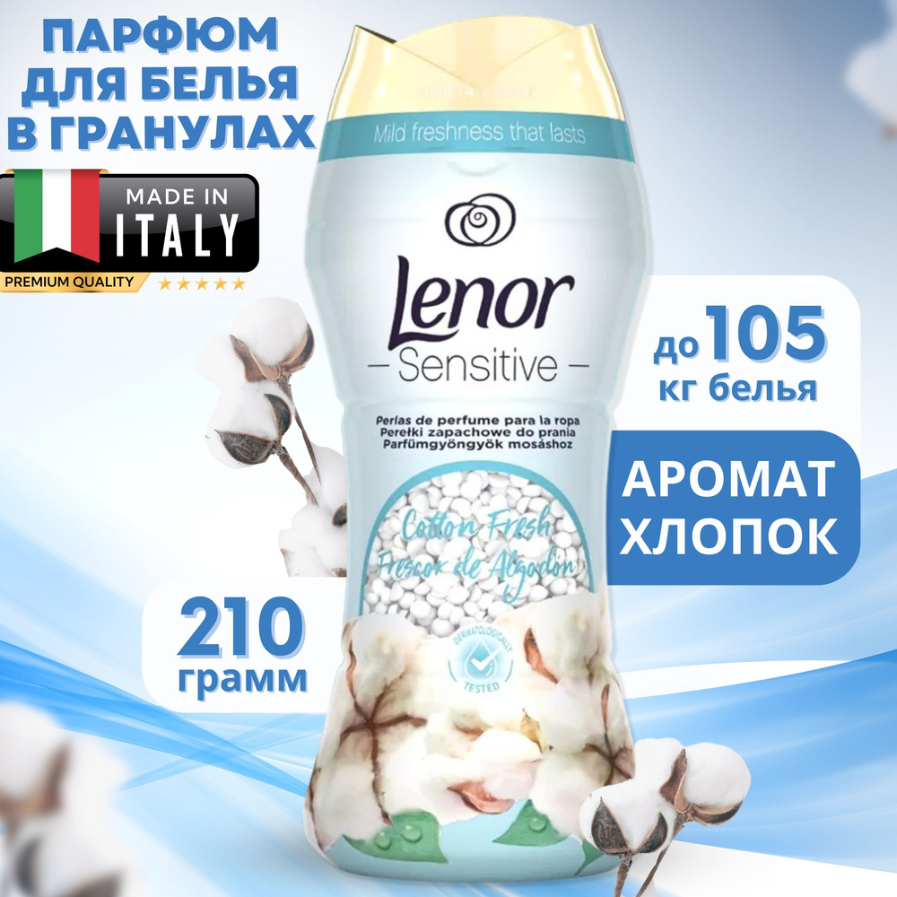 Парфюм кондиционер в гранулах Cotton - купить с доставкой по выгодным ...