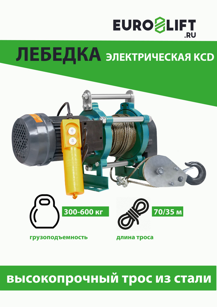 Лебедка KCD 600 кг, 35 м, U380 В #1