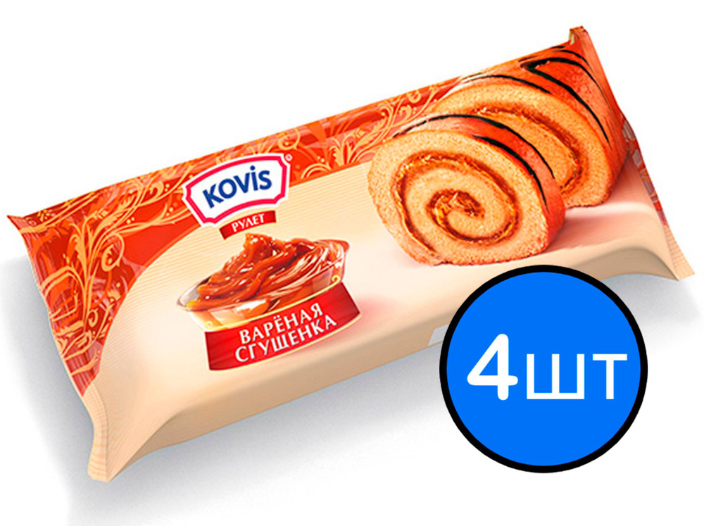 Рулет бисквитный с вареной сгущенкой Kovis (Ковис), 200г х 4шт - купить ...