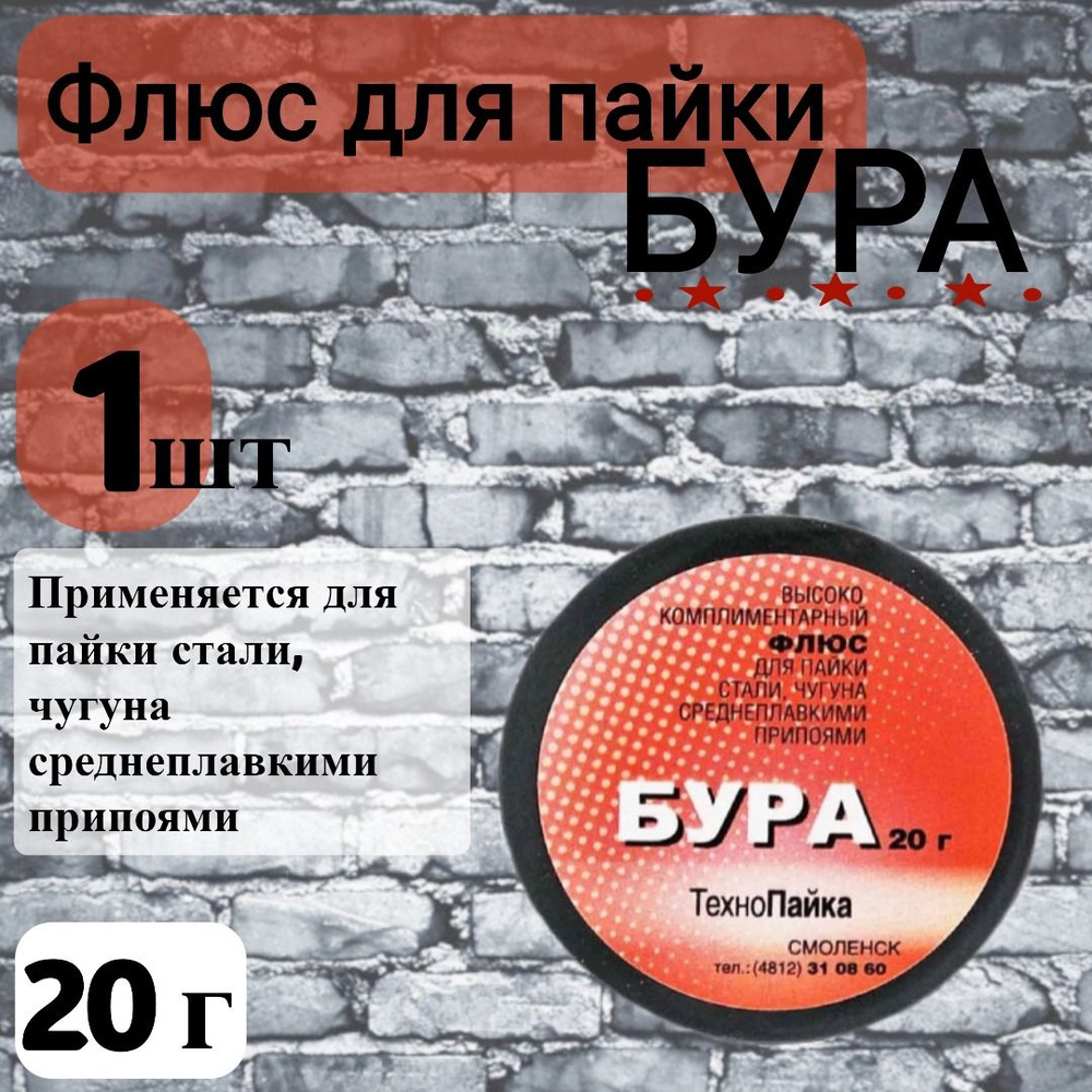 Бура флюс для пайки 20 гр. - купить с доставкой по выгодным ценам в ...