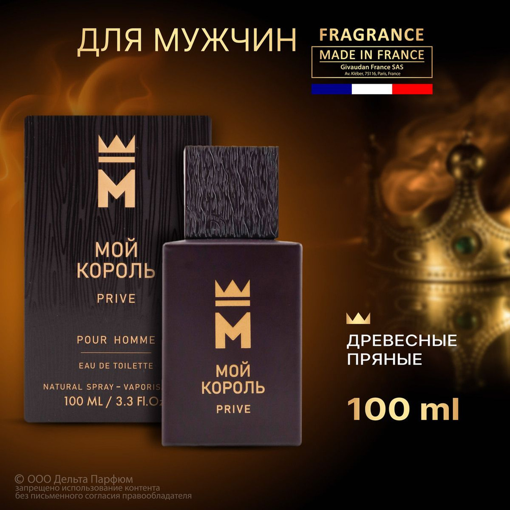 Туалетная вода мужская Мой Король Prive 100 мл, Теплый пряный цитрусовый  #1