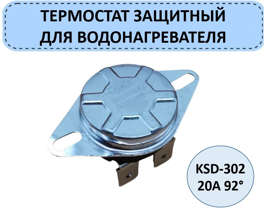 Термостат KSD-302 / термодатчик универсальный для водонагревателя 220V ...