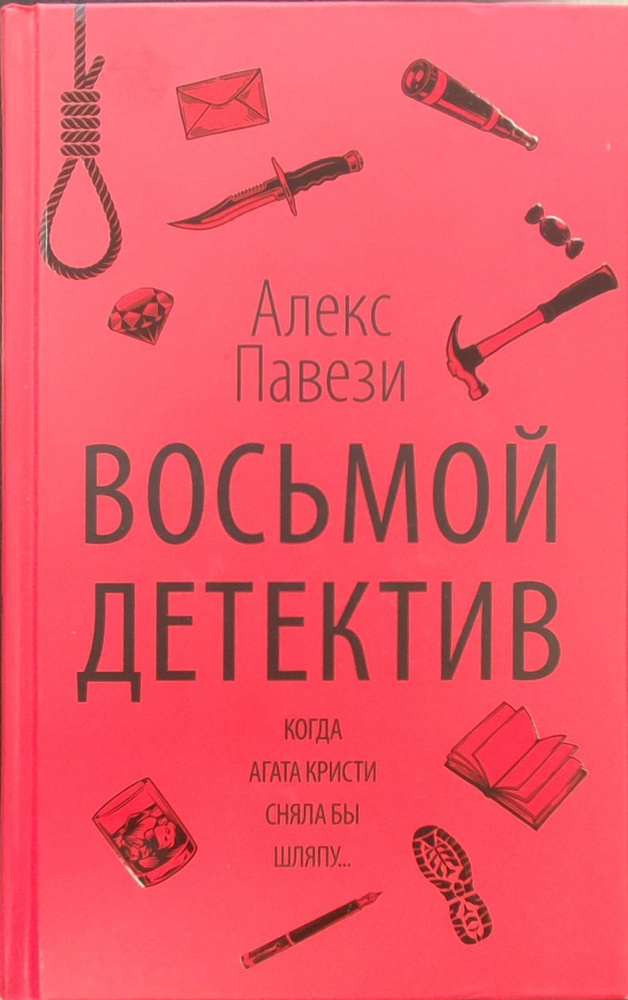 Восьмой детектив | Павези Алекс #1