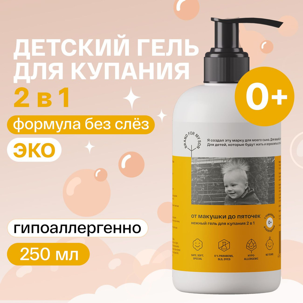 Brand For My Son Средство для купания 250 мл - купить с доставкой по  выгодным ценам в интернет-магазине OZON (655893166)