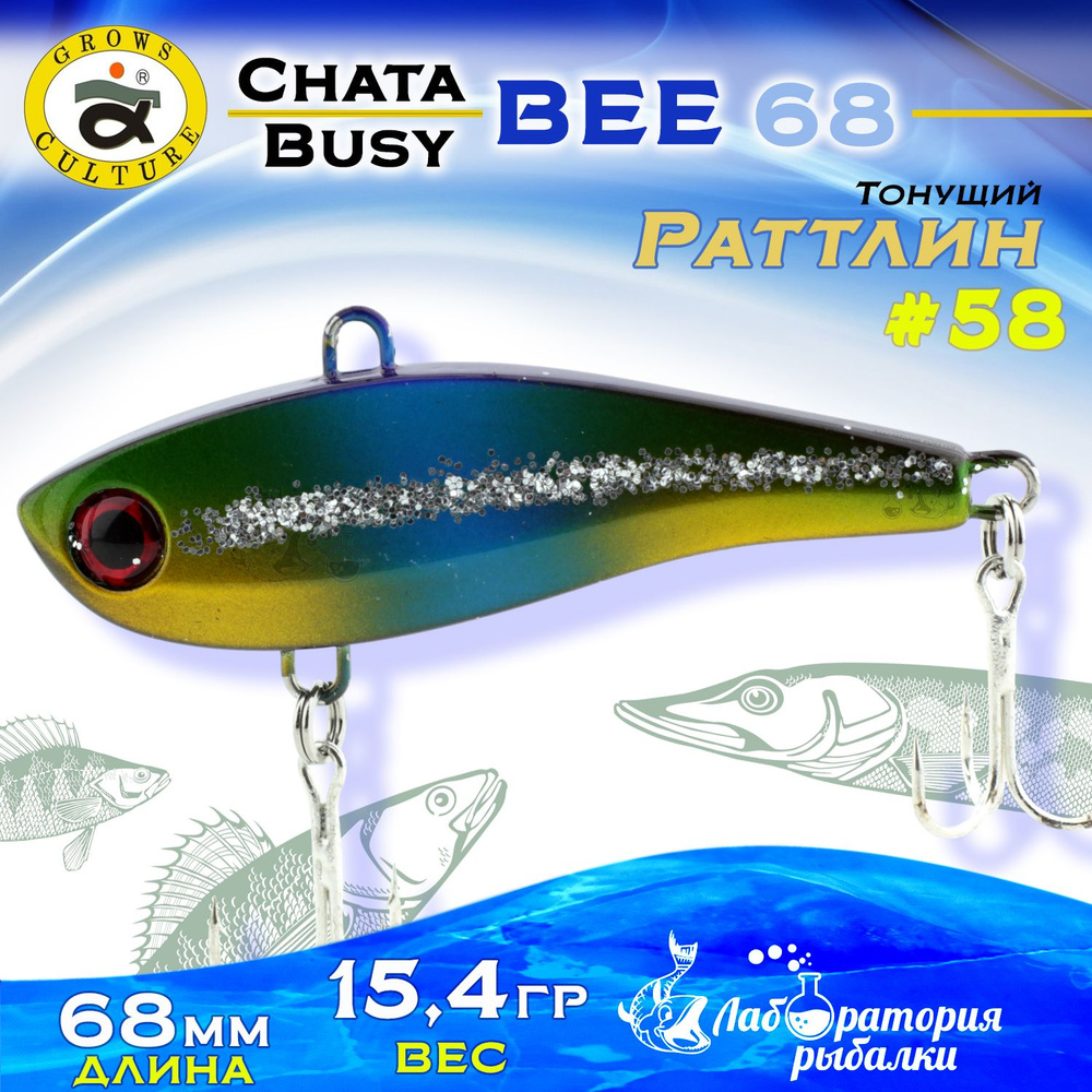 Раттлин Chata Bee Grows Culture / Вес 15,4 гр, длина 6,8 см , цвет 58 / Ратлины и вибы для летней и зимней #1