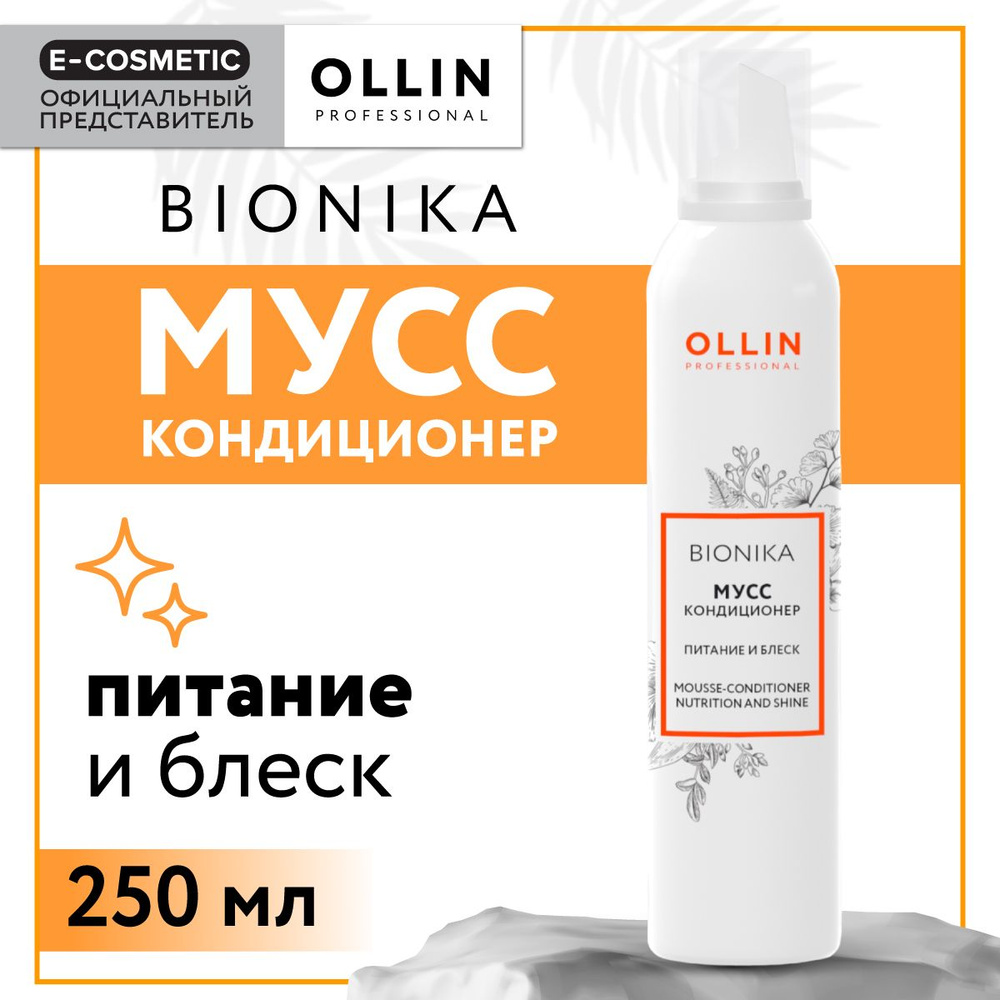 OLLIN PROFESSIONAL Мусс-кондиционер BIONIKA для ухода за волосами питание и  блеск 250 мл