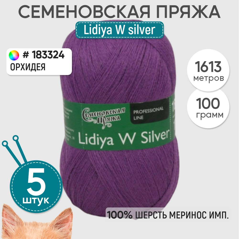 Пряжа для вязания Семеновская пряжа (Lidiya W silver) Лидия ЧШ сильвер ...