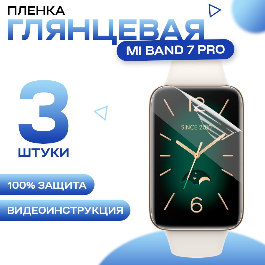 Защитная гидрогелевая пленка для смарт часов Mi Band 7 Pro (3 штуки) / Противоударная глянцевая гидропленка #1