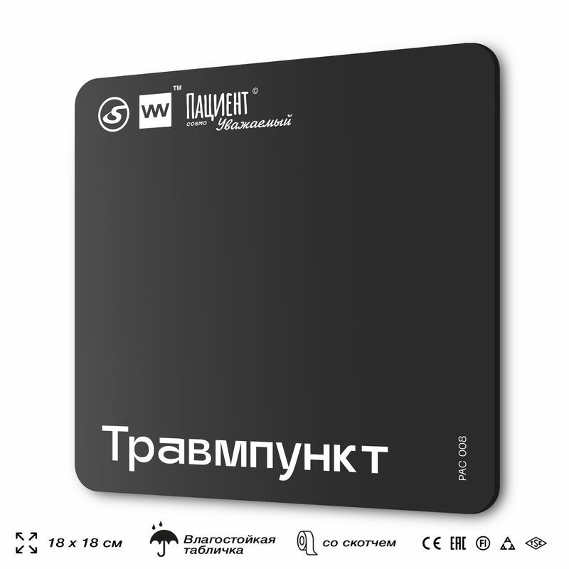 Табличка информационная "Травмпункт" для медучреждения, 18х18 см, пластиковая, SilverPlane x Айдентика #1