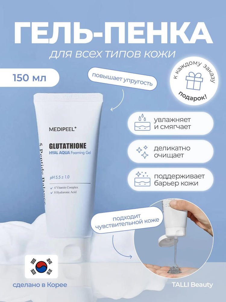Увлажняющий гель-пенка для умывания Medi-Peel Glutathione Hyal Aqua Foaming  Gel Cleanser Корея